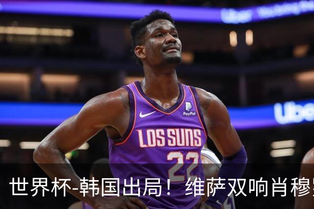 世界杯-韩国出局！维萨双响肖穆罗多夫神仙球 民主刚果3-1乌兹