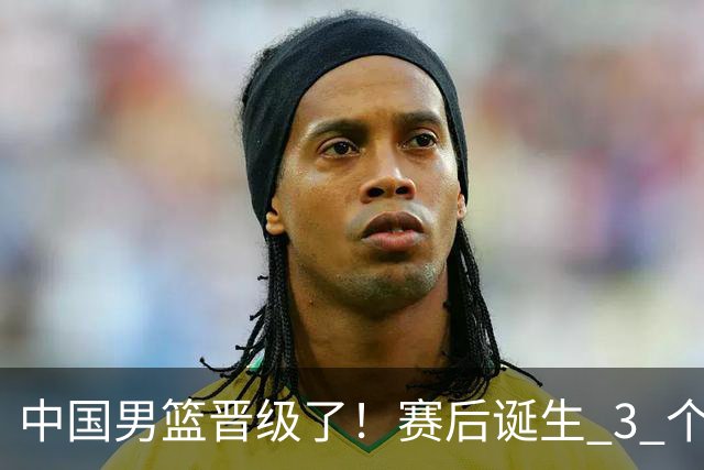 中国男篮晋级了！赛后诞生 3 个不可思议，廖三宁最差，庞峥麟惊喜