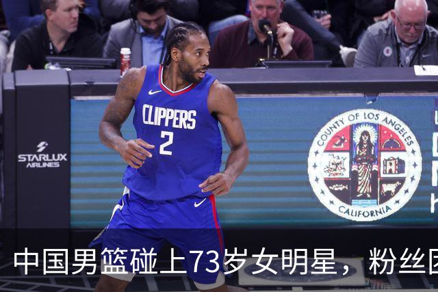 中国男篮碰上73岁女明星，粉丝团差距明显，杨瀚森近距离目睹！