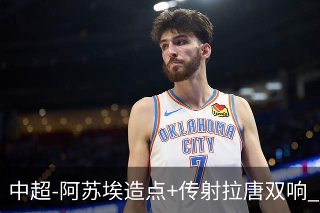 中超-阿苏埃造点+传射拉唐双响 申花客场4-1英博结束7轮不胜
