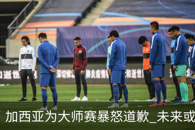 加西亚为大师赛暴怒道歉 未来或导致资格取消