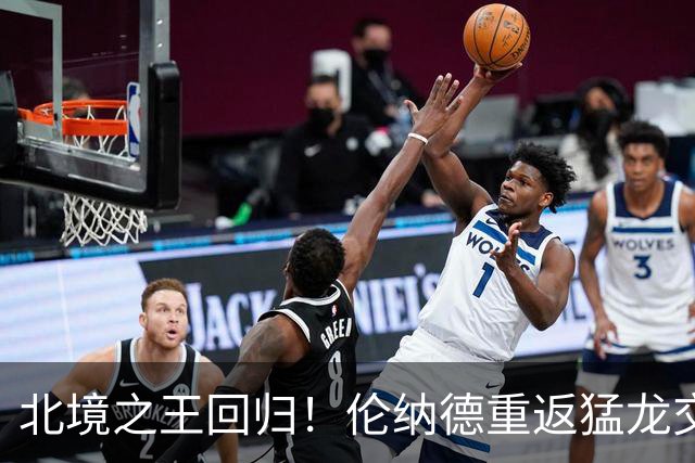 北境之王回归！伦纳德重返猛龙交易评级：猛龙C+ 快船A+