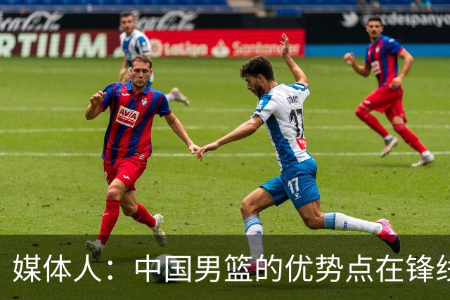 媒体人：中国男篮的优势点在锋线 现在的王俊杰可比渡边快多了