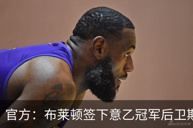 官方：布莱顿签下意乙冠军后卫斯沃博达，双方签约4年