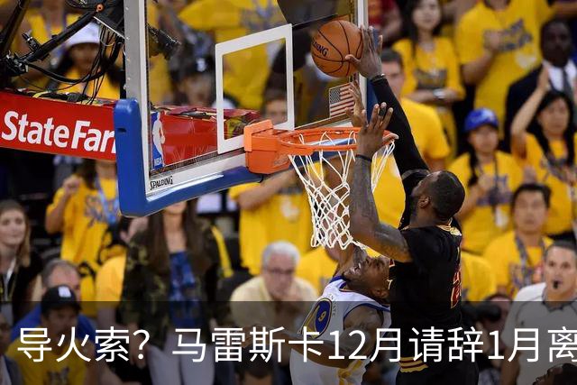 导火索？马雷斯卡12月请辞1月离任，蓝军12月仅2胜且最终赛季崩盘