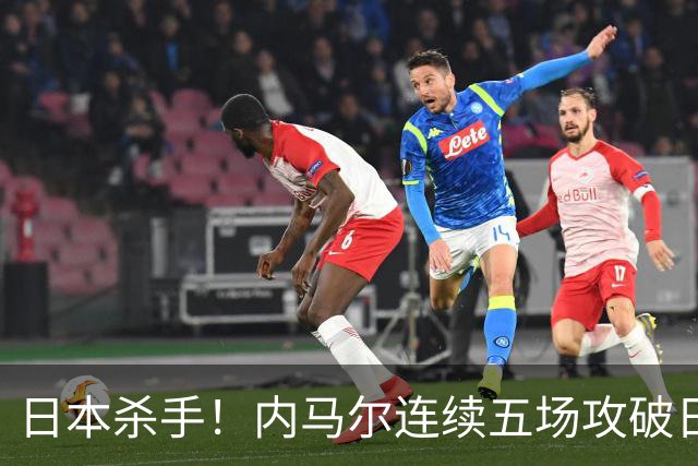 日本杀手！内马尔连续五场攻破日本球门 进9球历史最多