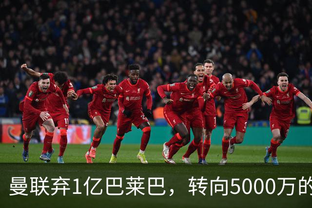 曼联弃1亿巴莱巴，转向5000万的切尔西铁腰！布莱顿双标式报价