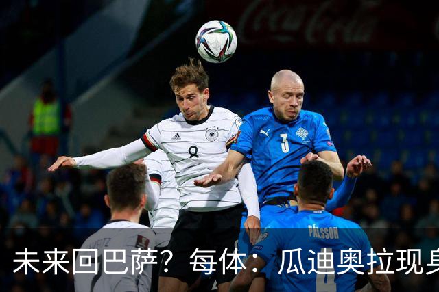未来回巴萨？每体：瓜迪奥拉现身克鲁伊夫纪念赛，与拉波尔塔合影