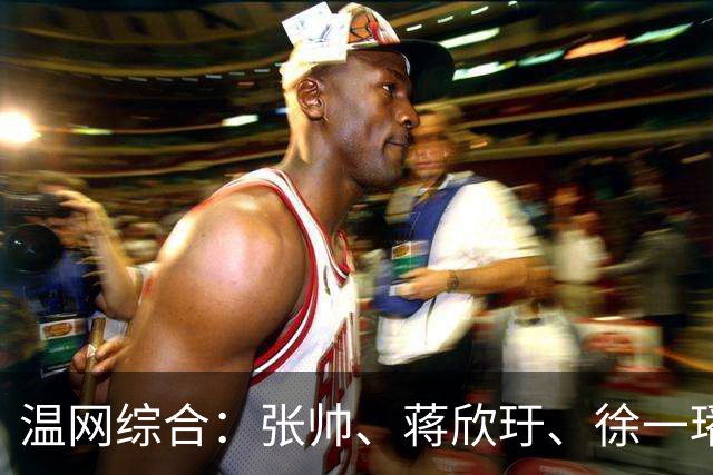 温网综合：张帅、蒋欣玗、徐一璠晋级女双次轮