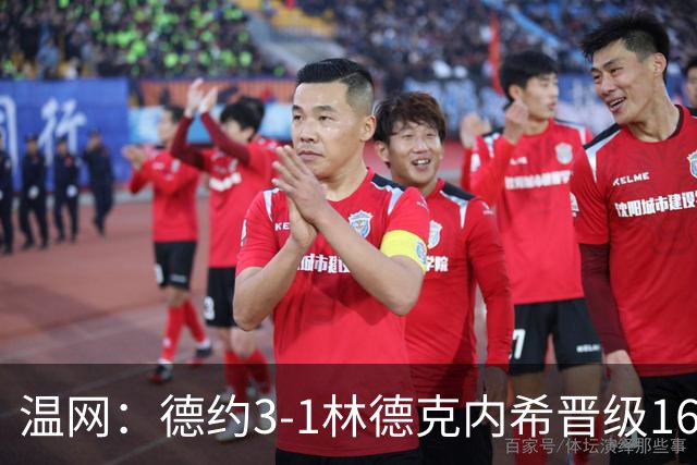 温网：德约3-1林德克内希晋级16强 辛纳3-0夺十连胜