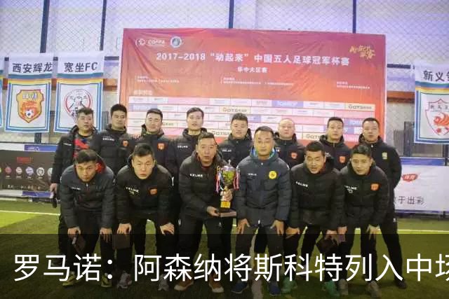 罗马诺：阿森纳将斯科特列入中场引援候选，伯恩茅斯正推动续约