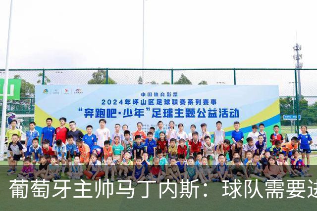 葡萄牙主帅马丁内斯：球队需要进球时换下C罗毫无道理
