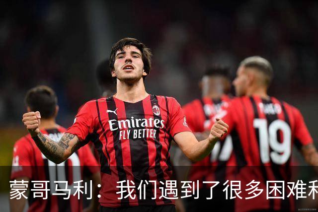 蒙哥马利：我们遇到了很多困难和阻碍，有些因素我们没法控制