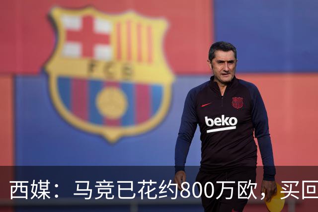 西媒：马竞已花约800万欧，买回罗德里戈·里克尔梅50%所有权