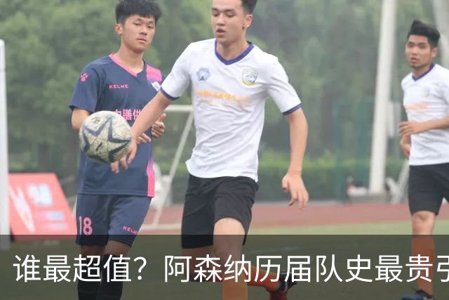 谁最超值？阿森纳历届队史最贵引援实力对比