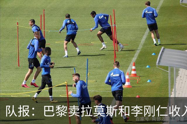 队报：巴黎卖拉莫斯和李刚仁收入破亿，将签阿克利乌舍和迪奥曼德