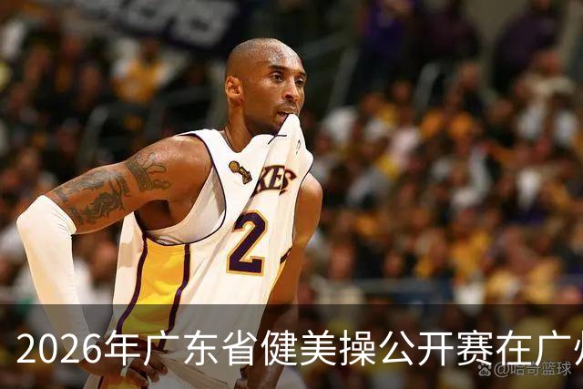 2026年广东省健美操公开赛在广州举行