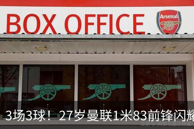 3场3球！27岁曼联1米83前锋闪耀世界杯：成维尼修斯最佳搭档冲冠