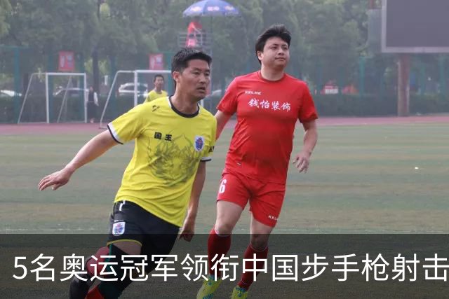 5名奥运冠军领衔中国步手枪射击队出征亚运会
