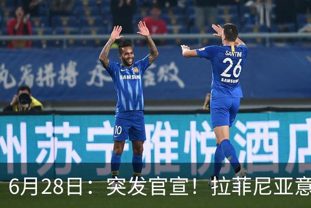 6月28日：突发官宣！拉菲尼亚意外决定退出，巴西男足已批准，安帅只能表示遗憾