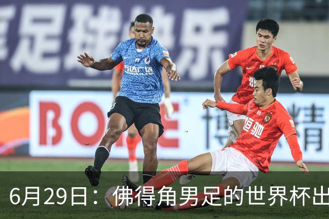 6月29日：佛得角男足的世界杯出线，告诉我们，所谓的足球人口论