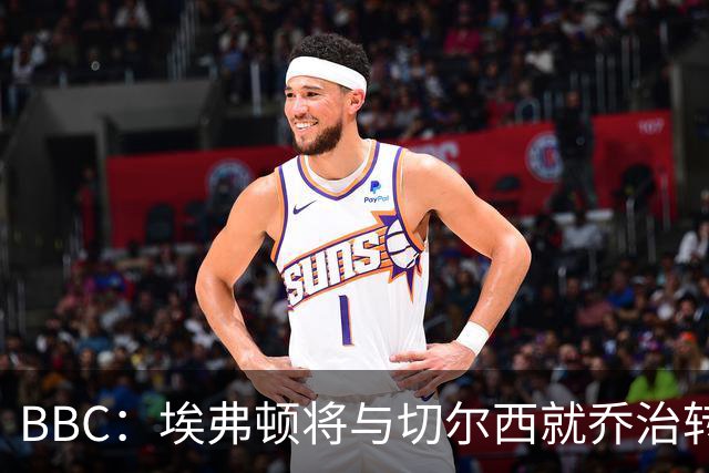 BBC：埃弗顿将与切尔西就乔治转会达协议，球员将正式加盟太妃糖