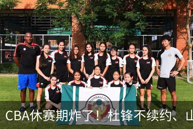 CBA休赛期炸了！杜锋不续约、山东抢王岚嵚、潘江下课？三颗雷同一周爆