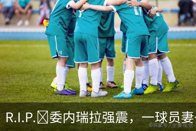 R.I.P.🙏委内瑞拉强震，一球员妻子用身体护住1岁女儿不幸遇难