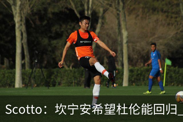 Scotto：坎宁安希望杜伦能回归 高管预测后者年薪3500万左右留队